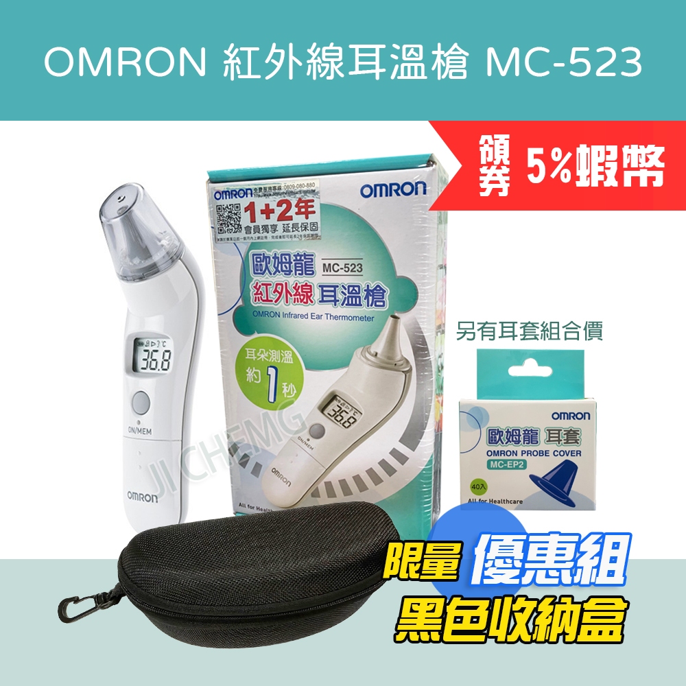 【公司貨 電子發票】OMRON 歐姆龍 紅外線耳溫槍 MC-523 MC523 / MC 523