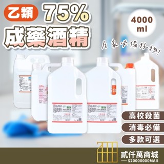 好物強推 醫用 醫強酒精 生發 4000ml 藥用酒精 清潔用酒精 消毒酒精 唐鑫 克司博 生發 75%乙類成藥 4L裝