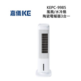 KE嘉儀 KEPC-9985 三合一風扇/水冷扇/陶瓷電暖器 KEPC9985 全新公司貨