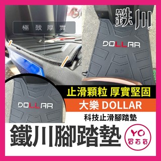YO買百貨 光陽 KYMCO Dollar 大樂 125 150 橡膠腳踏墊 腳踏墊 大樂腳踏墊 機車腳踏墊 大樂改裝