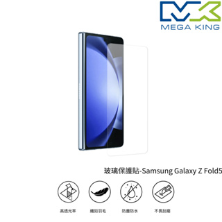 MEGA KING 玻璃保護貼 SAMSUNG Galaxy Z Fold 5 三星 保護貼 玻璃貼