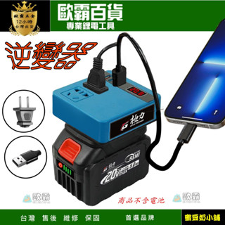 蜜豆奶 牧田 逆變器 18V 20V 轉110V插電 變壓器 牧田主機 正弦波逆變器 電池 極力 牧田電池 電源轉換器