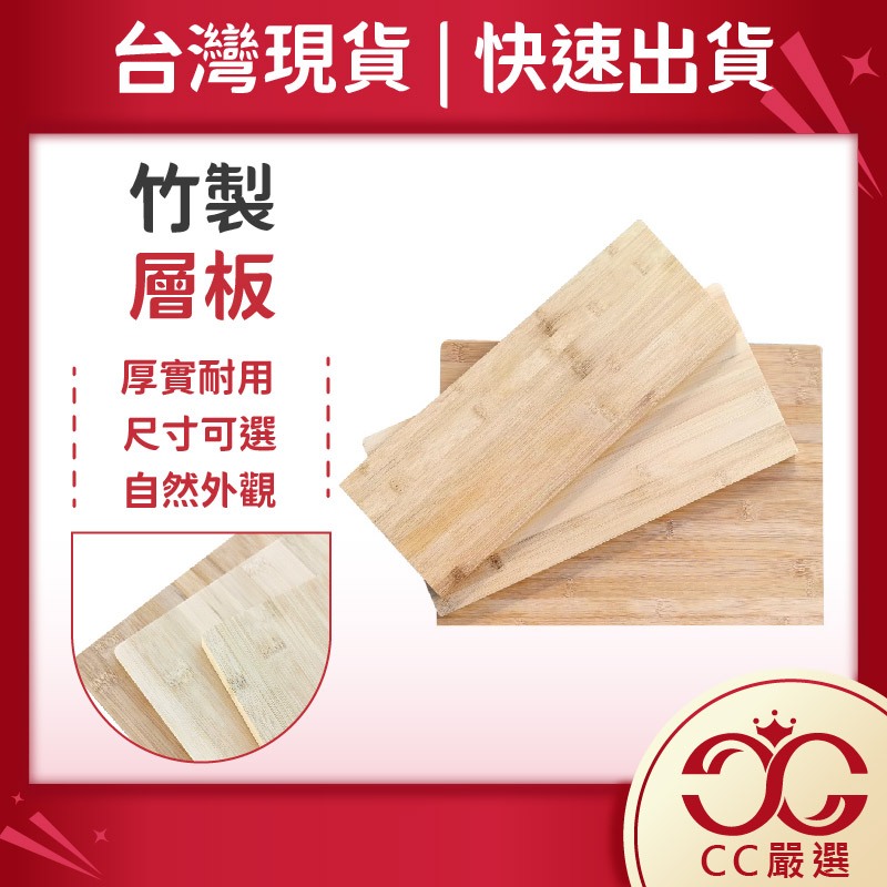 台灣現貨 竹製層板 多種尺寸 木板 層板 桌板 木層板 隔板 系統板 層板托支架 摺疊支架 層板架 使用 CC嚴選