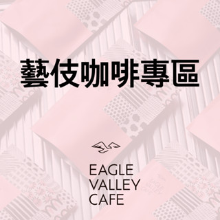 藝伎咖啡專區 巴拿馬翡翠莊園 各國藝伎咖啡豆 平價藝伎咖啡豆 藝伎藍標計劃 - 老鷹咖啡