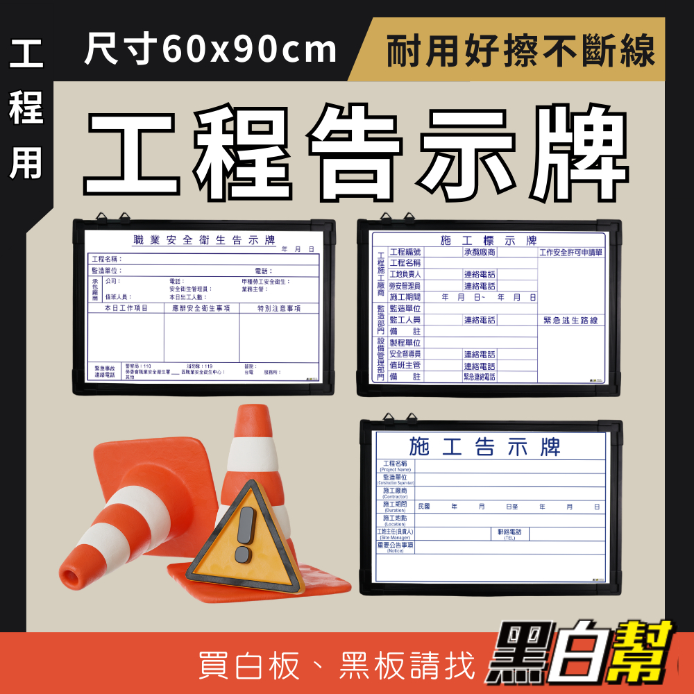 【黑白幫!台中出貨】職業安全衛生告示牌 60X90公分 職業勞工安全白板 工程白板 工地告示 公共工程 施工標示白板