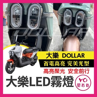 YO買百貨 光陽 KYMCO 大樂 DOLLAR 125 150 霧燈 大樂霧燈 大樂改裝 專用霧燈 外掛霧燈