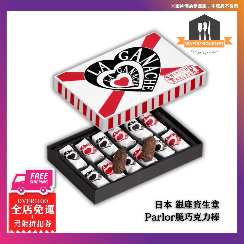 日本直送 銀座 資生堂 Parlor 脆巧克力棒 巧克力脆餅