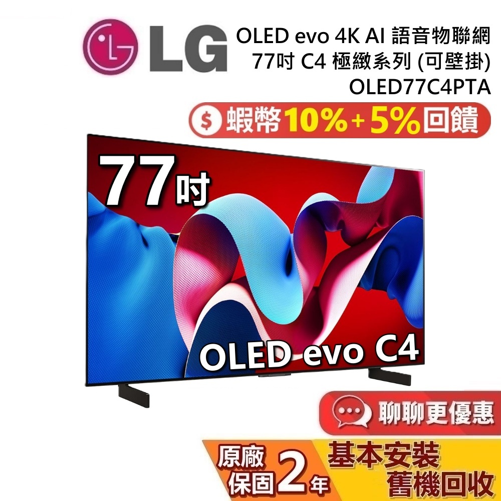 LG 樂金 77吋 OLED77C4PTA OLED evo 4K AI 語音物聯網電視 C4極緻系列 LG電視 公司貨