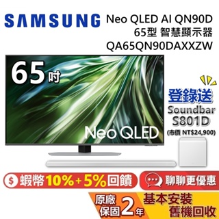 SAMSUNG 三星 65吋 QA65QN90DAXXZW 智慧顯示器 Neo QLED AI QN90D 三星電視