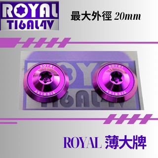 【瘋螺絲】ROYAL鈦合金螺絲★M6 機車大牌/汽車大牌/牌照固定★薄大牌螺絲組 M6 皇家紫 ★紫紫配