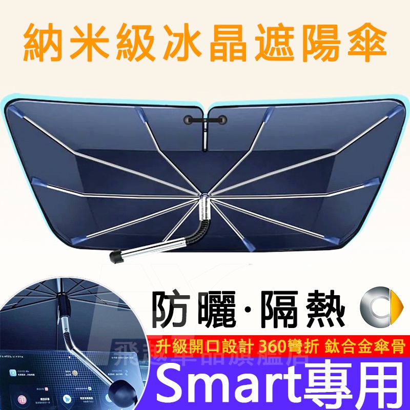 Smart 遮陽傘 前檔開口遮陽擋 forfour fortwo Smart fortwo 防曬隔熱 車用遮陽簾