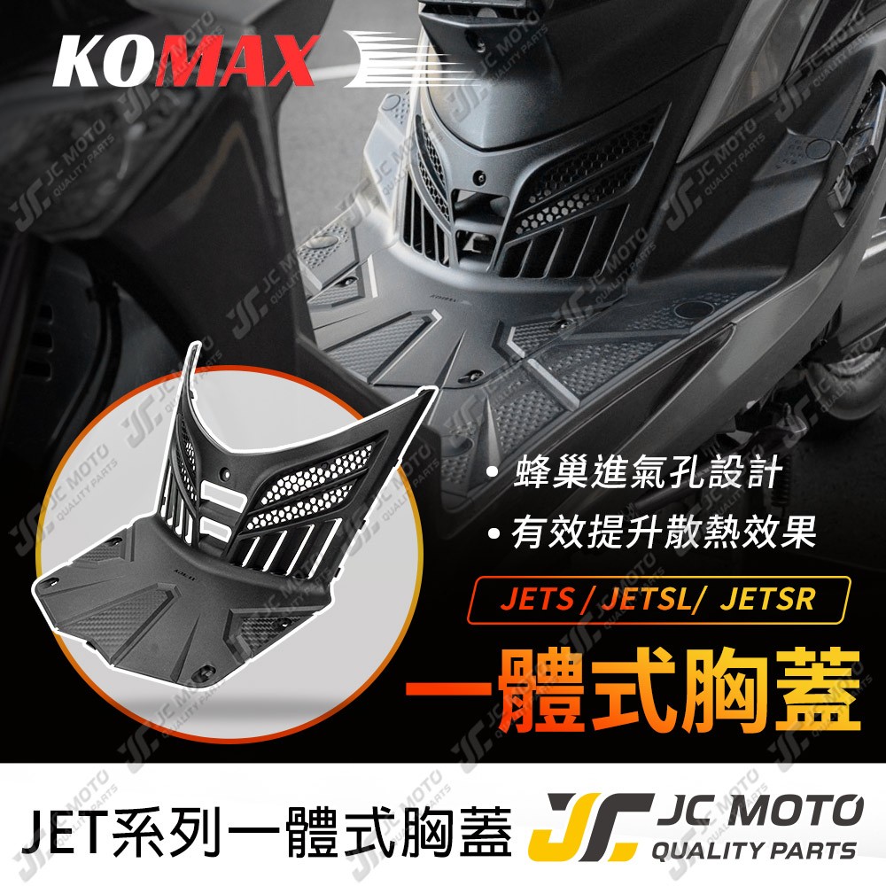 【JC-MOTO】 KOMAX JETSL 胸蓋 造型胸蓋 提升引擎散熱效率 裝飾