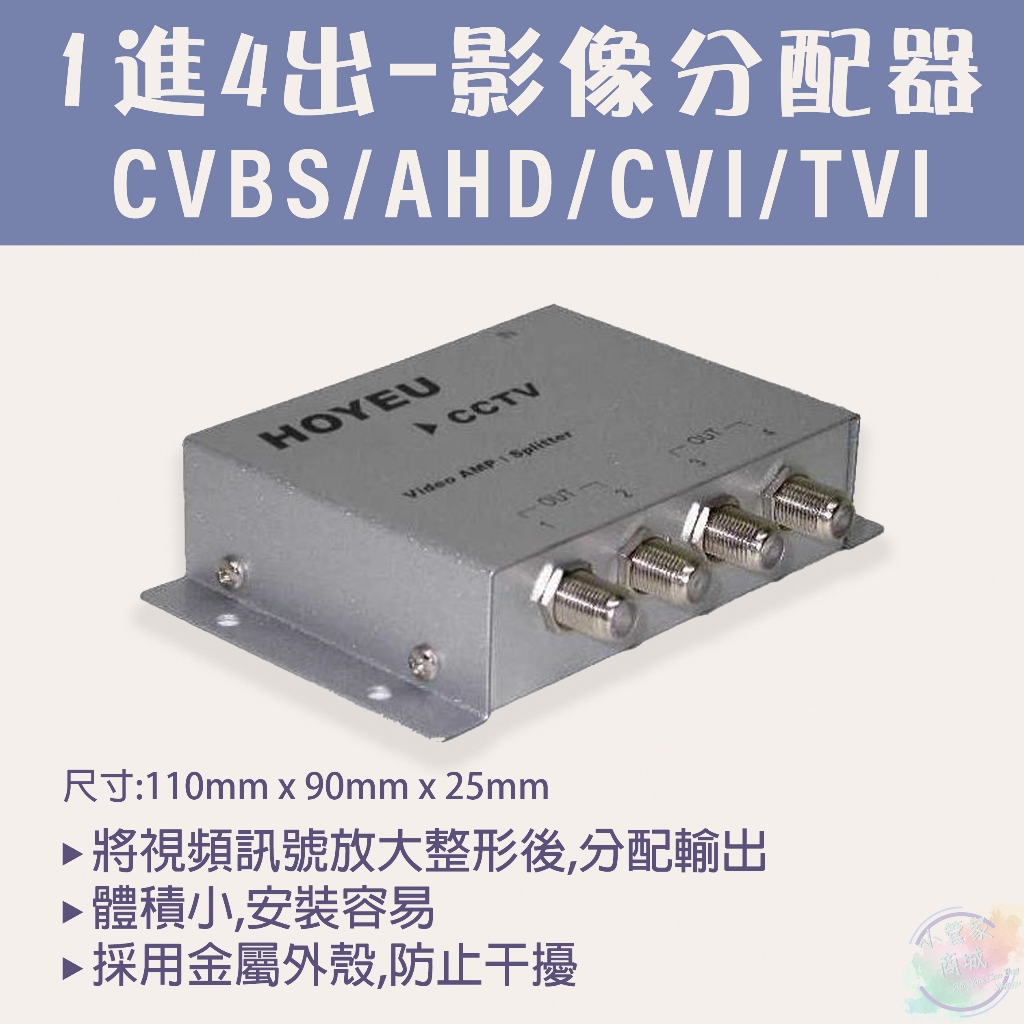 【小管家商城】【CVBS/AHD/CVI/TVI 1進4出 影像分配器】HD專用影片分配器/CCTV HD/影像放大器