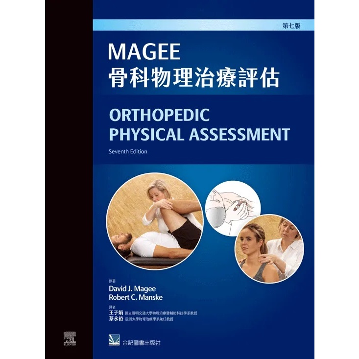 [合記~書本熊]Magee骨科物理治療評估(第七版2024) 王子娟：9789863685227<書本熊書屋>