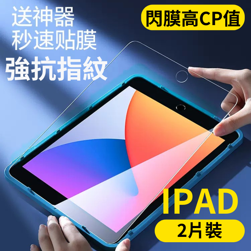 閃魔 iPad 保護貼 高清 防指紋 PRO AIR MINI