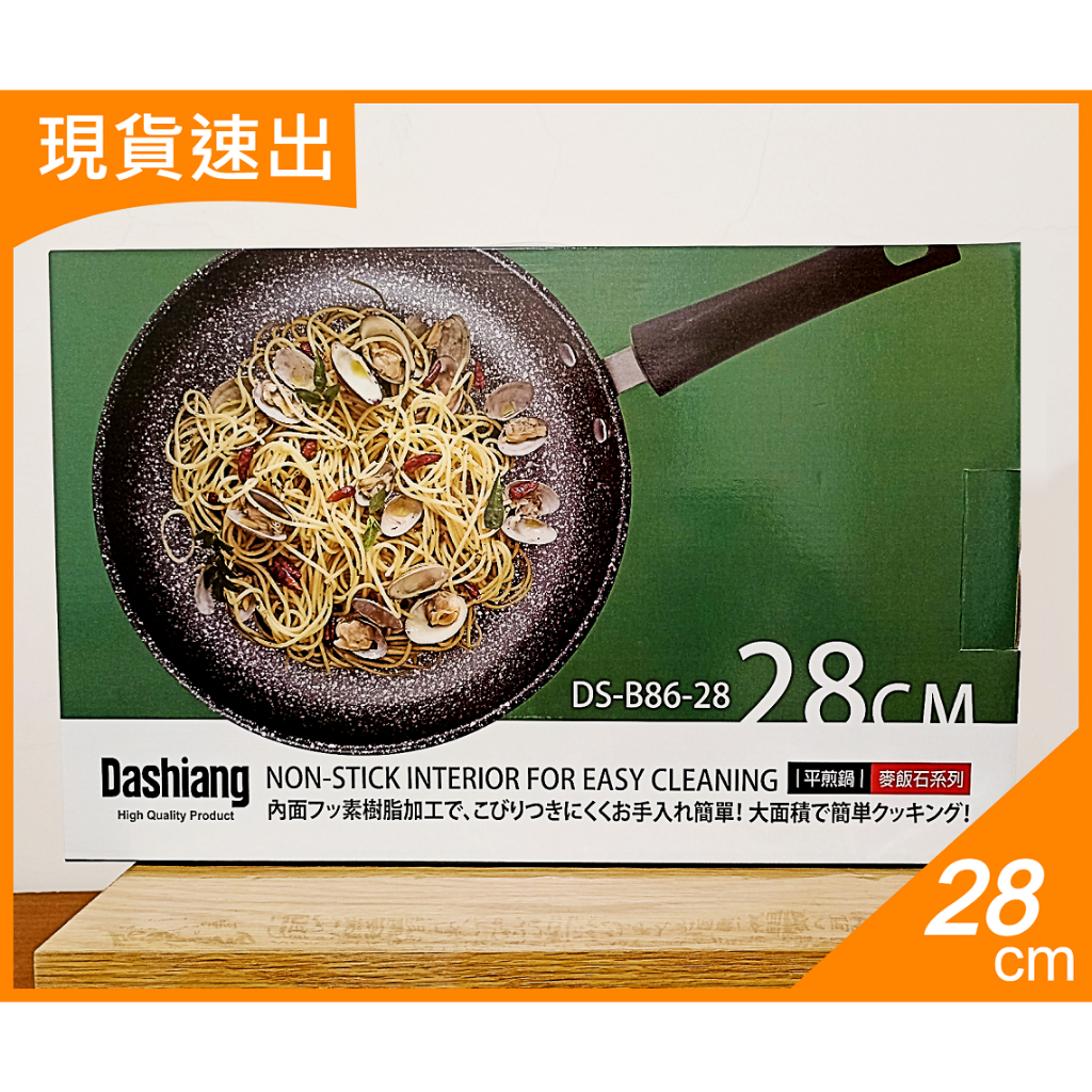 ✨全新✨【Dashiang】麥飯石系列平煎鍋28cm✅DS-B86-28✅不沾鍋｜炒鍋｜不沾小炒鍋