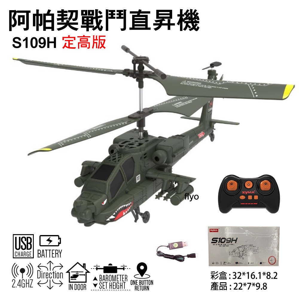 【飛歐FlyO】最新~阿帕契直升機(定高版) S109H 軍綠 戰鬥直昇機台灣公司貨