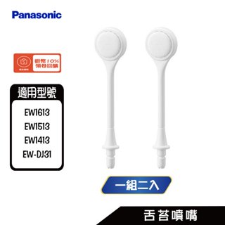 Panasonic 國際 WEW0985-W 沖牙機 EW1613、EW1513、EW1413、EW-DJ31 舌苔噴嘴