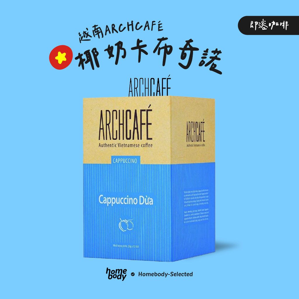 【現貨】越南 Archcafe 椰奶卡布奇諾 (盒裝)