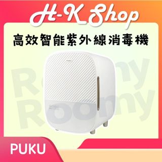 【免運】PUKU Roomy高效智慧紫外線消毒機 公司紫外線 消毒機 奶瓶消毒 紫外線消毒 大容量 自動斷線 智慧燈