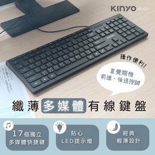 《LuBao》✨快速出貨✨KINYO 超便利多媒體USB鍵盤 KB-42U