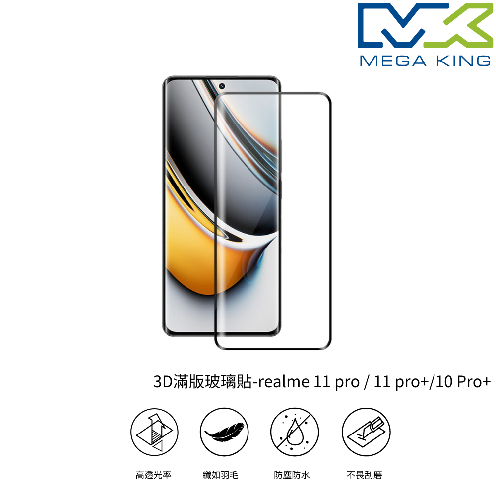 MEGA KING 3D滿版玻璃貼 realme 11 pro 11 pro+ 10 Pro+ 保護貼 滿版 玻璃貼