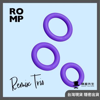 德國ROMP Remix Trio 陰莖環三重奏 鎖精環 持久環 陰莖套 羊眼圈 陰莖套環 入珠環 包皮阻復環 情趣用品