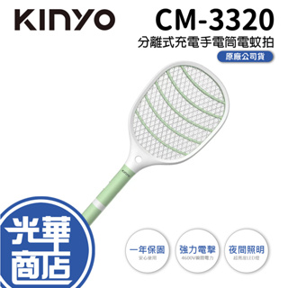 KINYO CM-3320 分離式充電手電筒電蚊拍 滅蚊拍 捕蚊拍 手持 多功能 LED燈 滅蚊拍 光華商場
