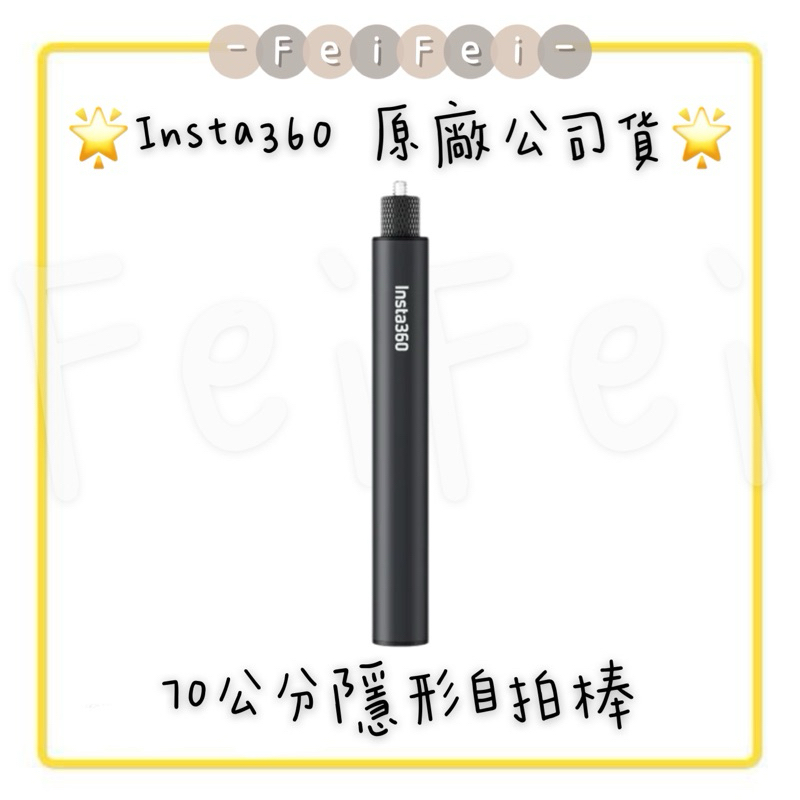 ［FeiFei］‼️台灣現貨‼️ Insta360 70cm 隱形自拍桿 原廠公司貨