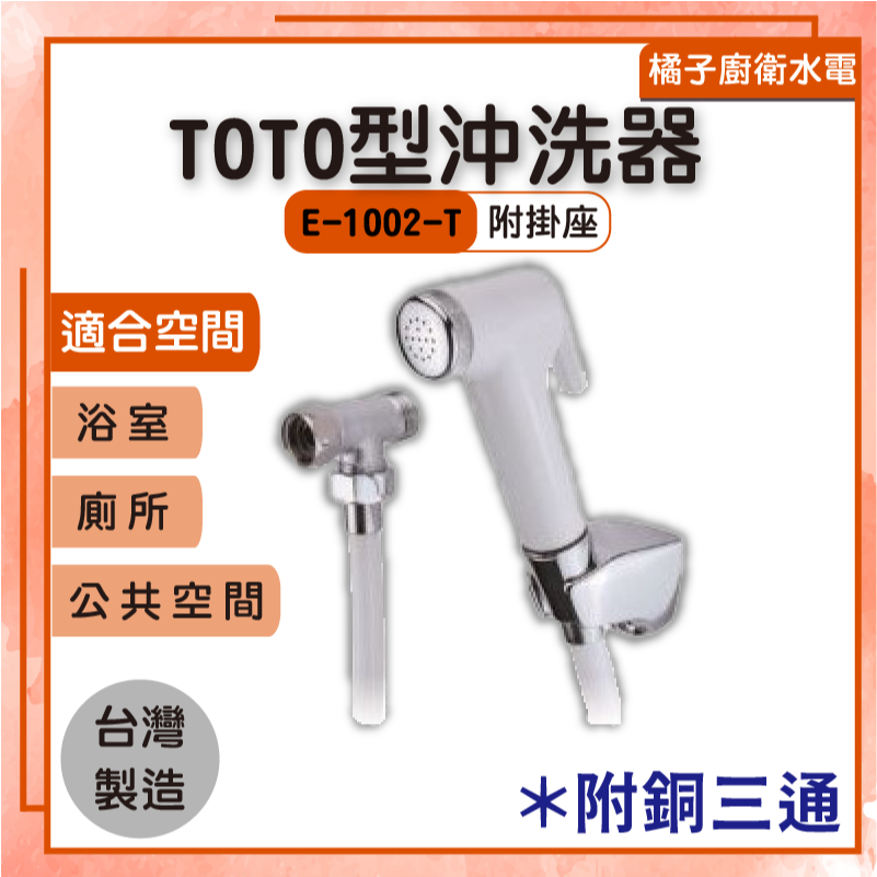 橘子廚衛‧附發票 TOTO型沖洗器 E-1002-T 浴室