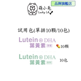 [Lucky LA 萌小毛] 寵物葉黃素 (膠囊10顆) (粉劑10包) 試用包