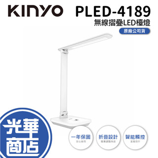 KINYO PLED-4189 無線摺疊LED檯燈 桌燈 智慧觸控 LED 折疊式 閱讀燈 臺燈 光華商場 公司貨