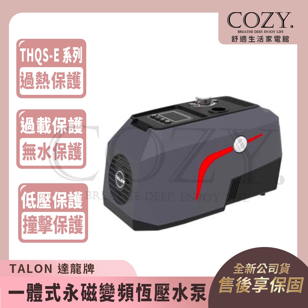 |COZY| 💟詢問有優惠💟TALON 達龍牌  一體式永磁變頻恆壓水泵 THQSE-0503-1 變頻加壓機 加壓馬達