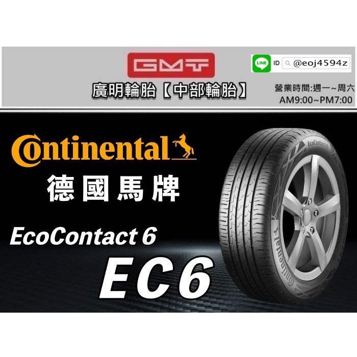 【廣明輪胎】台中旗艦店 Continental 德國馬牌 EC6 235/50-19 歐洲製 四輪送3D定位