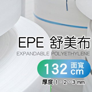 【舒美布 厚度1、2、3mm，面寬132公分．1粒】1999元含運，EPE發泡布 泡棉 珍珠棉 包裝搬運寄貨商品保護