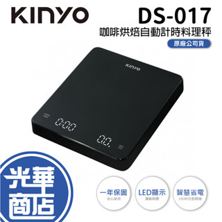 KINYO DS-017 DS017 咖啡烘焙自動計時料理秤 料理秤 雙計時 省電 電子秤 光華商場