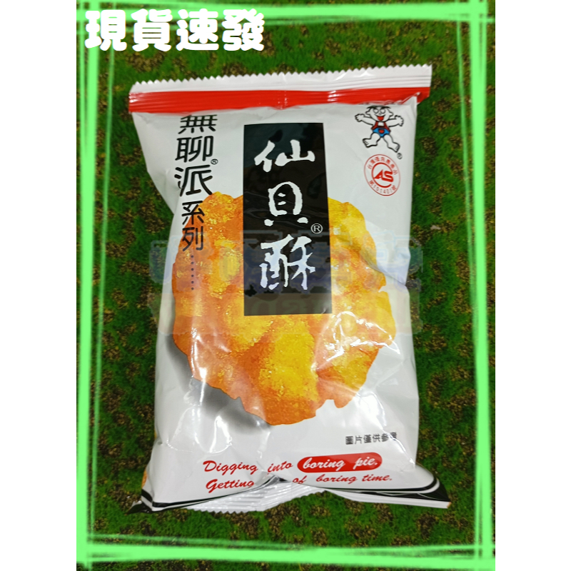 ㊣旺旺 無聊派 仙貝酥(米果) 35g【效期：2026/11/14】《204115》