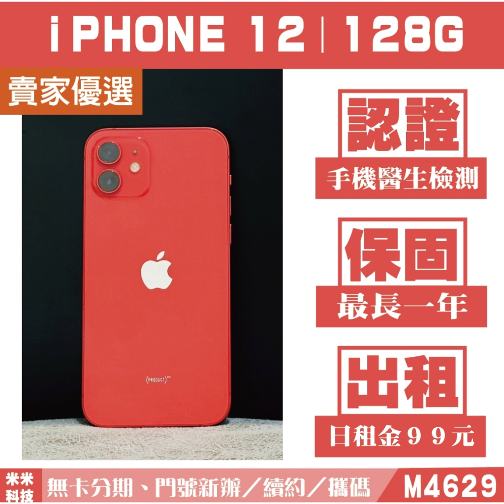 蘋果 iPHONE 12｜128G 二手機 紅色 含稅附發票【米米科技】高雄實體店 可出租 M4629