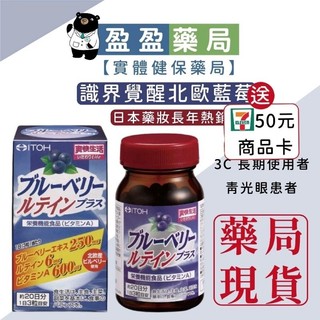 【ITOH井藤】識界覺醒 北歐野生藍莓萃取 60粒/盒｜盈盈藥局＆實體店面