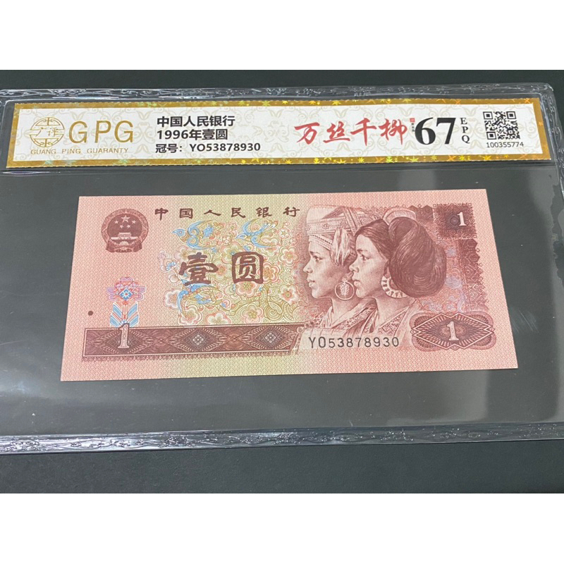 1996年中國人民銀行壹圓紙幣帶3鈔評級鈔全新品項