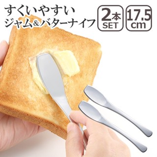 日本 吉川 YOSHIKAWA 果醬抹刀 一組2入 不鏽鋼 17.5cm 奶油抹刀 果醬刀 牛油刀 烘培用品 廚房用具