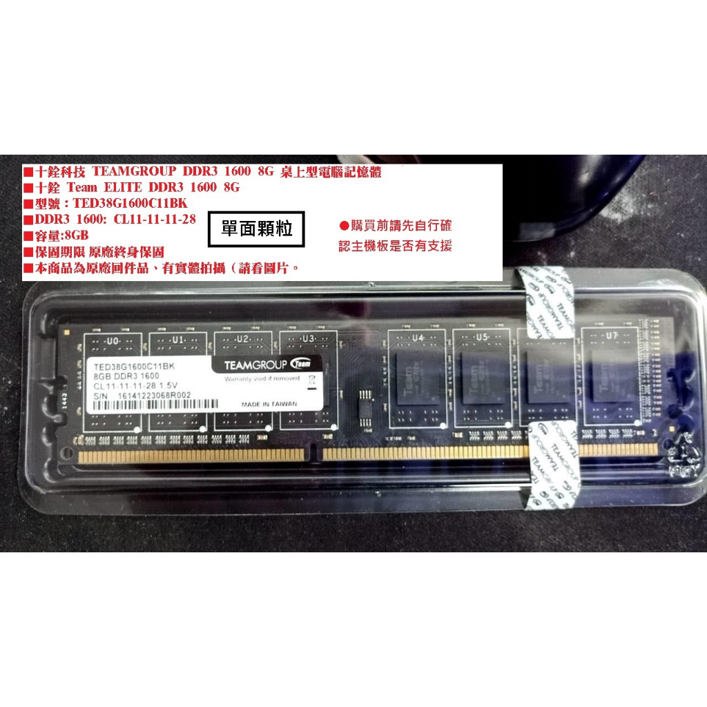 ~十銓科技 4G 8G 1600 DDR3 桌上型 筆記型 電腦記憶體 實體拍攝 原廠回件品 TEAM
