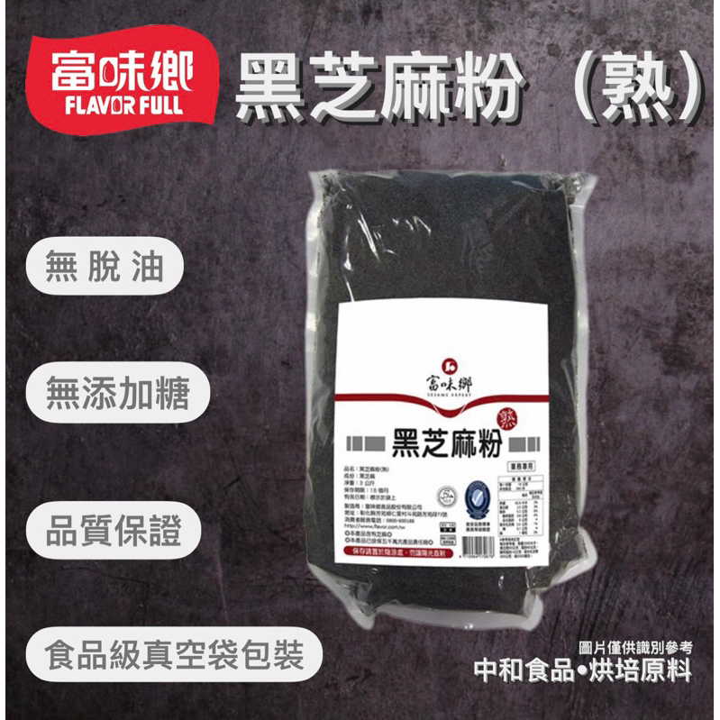 【中和食品•原料系列產品】富味鄉•黑芝麻粉（熟）600g/包（分裝）