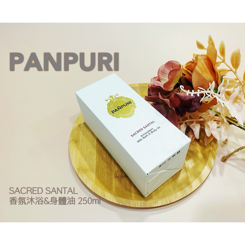 現貨✨ 泰國香氛品牌 Panpuri 檀香 SACRED SANTAL 香氛沐浴&amp;身體油 250ml