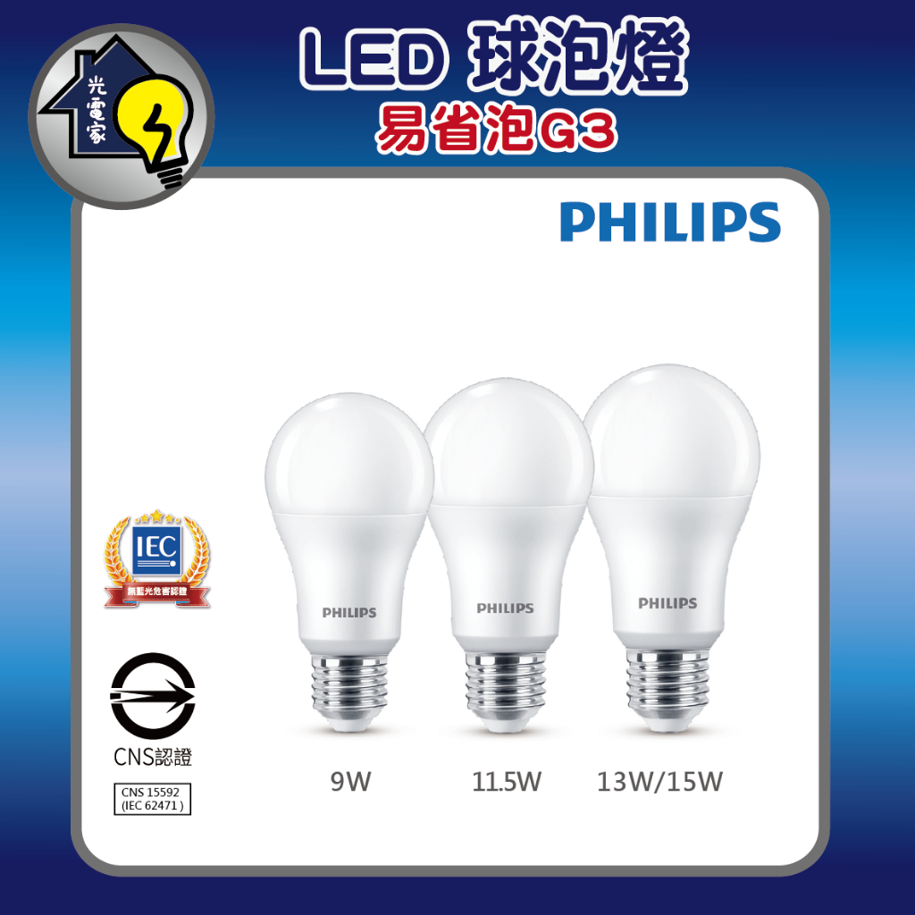 2024最新 飛利浦 G3 LED燈泡 9W 11.5W 13W 15W 飛利浦燈泡 LED球泡燈 燈 超高亮度 球泡