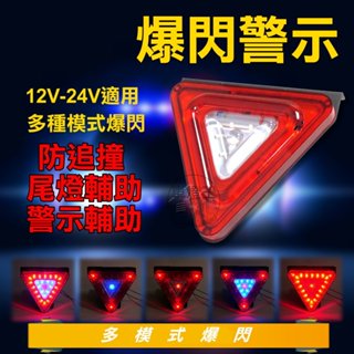 【台灣店家】LED 12V-24V三角爆閃LED警示燈 超亮警示燈 剎車示 爆閃燈 強光 第三煞車 貨車 汽車百貨