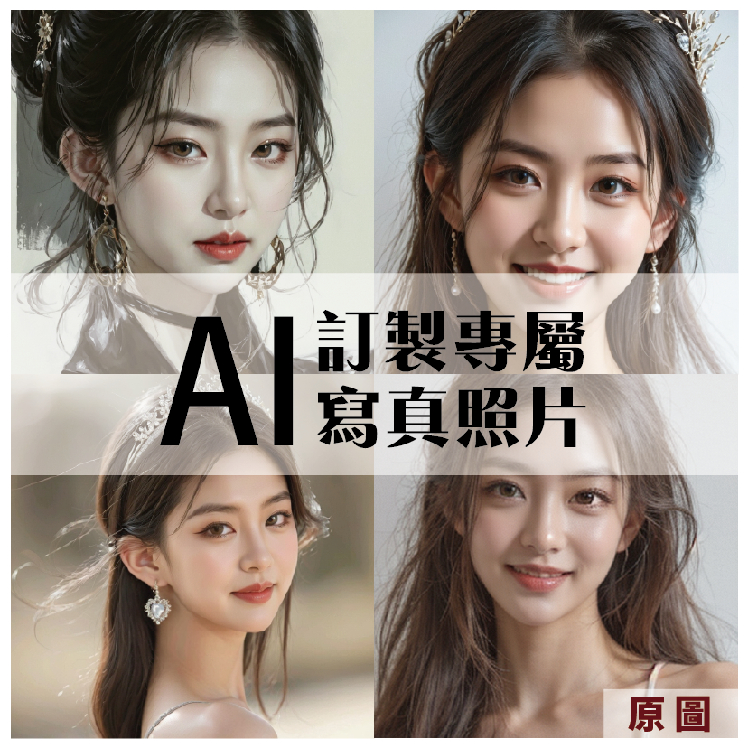 AI繪圖 | 開啟個性化視覺創造的新篇章，你夢想中的畫面，由我們的AI實現。客製化AI寫真照片，將你的記憶轉化為永恆。