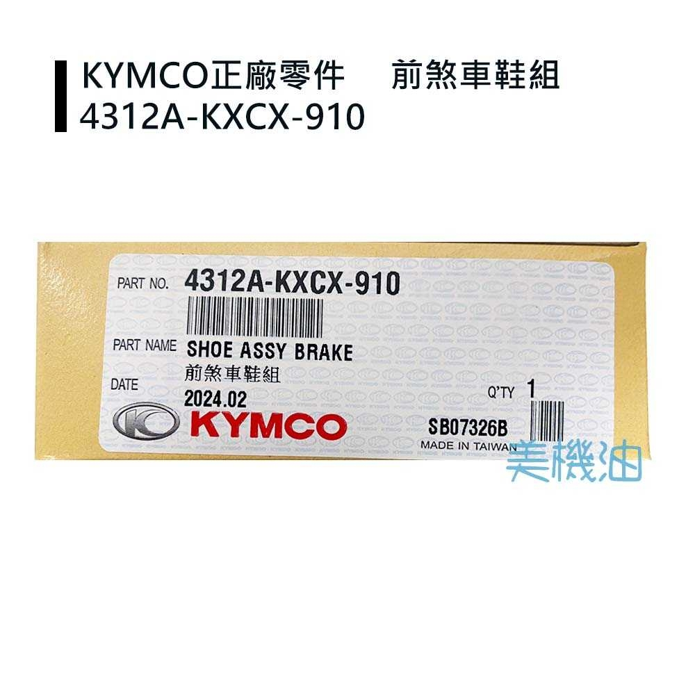 【美機油】KYMCO 光陽 4312A-KXCX-910 豪邁 得意 如意 JR 原廠 鼓煞皮 煞車皮