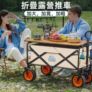 小不記 臺灣現貨 戶外推車 露營推車 折疊露營車 萬向坦克輪 露營手拉車 車桌兩用 雙剎車 營地車 露營拖車 野餐車
