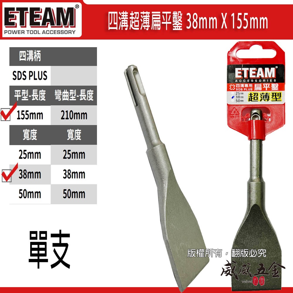 ETEAM 一等｜38mm 長 155mm 四溝專用超薄扁平鑿 超薄平鑿 電鑽平鉆 破壞鑿｜SDS PLUS【威威五金】